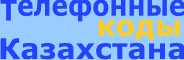 Телефонные коды Казахстана
