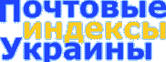Почтовые индексы Автономная республика Крым, Белогорский район